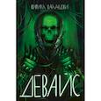 russische bücher: Каланджи К. - Девайс