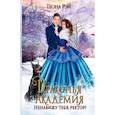 russische bücher: Рэй Теона - Драконья академия. Ненавижу тебя, ректор!