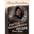 russische bücher: Высоковская Е. - Город металлических людей. Книга вторая