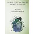 russische bücher: Вонсович Бронислава, Лукьянова Тина - Скромная семейная свадьба