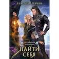 russische bücher: Черчень Александра - Счастливый брак по-драконьи. Найти себя