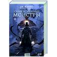russische bücher: Дж. М. Миро - Обыкновенные монстры