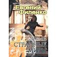 russische bücher: Филенко Евгений - Очень странные миры