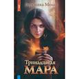 russische bücher: Мелан Вероника - Тринадцатая Мара