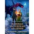 russische bücher: Колесова Н. - Яшмовая магическая академия. Драконий Словарник