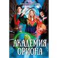 russische bücher: Гудкова А. - Академия Ориона