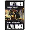 russische bücher: Беляев А.Р. - Лаборатория Дубльвэ