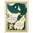 Как убить дракона. Путеводитель героя фэнтези по реальному Средневековью