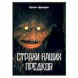 russische bücher:  - Страхи наших предков
