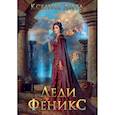 russische bücher: Лита Ксения - Леди Феникс, или Обещанная темному дракону