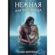 russische bücher: Коротаева О. - Нежная для чудовища