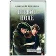 russische bücher: Зиновьев А.В. - Первое поле