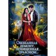 russische bücher: Енодина Анастасия - Обещанная демону, похищенная драконом