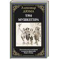 russische bücher: Дюма А. - Три мушкетера