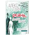 russische bücher: Тарн А. - Рейна, королева судьбы