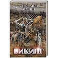 russische bücher: Мазин А. В. - Викинг