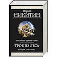 russische bücher: Никитин Ю. - Трое из Леса. Вторая трилогия