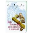 russische bücher: Вознесенская Ю.Н. - Путь Кассандры, или Приключения с макаронами