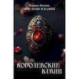 russische bücher: Демина К. - Королевские камни