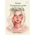 russische bücher: Ждан Т. - Хлоя. Сгорая во тьме