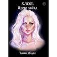 russische bücher: Ждан Т. - Хлоя. Ярче звезд