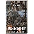 Викинг. Гнев Севера
