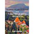 russische bücher: Князев О.Б. - Хозяин Медведь-горы, или Тайна последнего Артефакта
