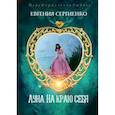 russische bücher: Сергиенко Е. - Луна. На краю себя