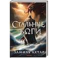 russische bücher: Замиль Ахтар - Стальные боги