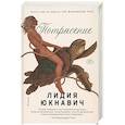 russische bücher: Юкнавич Л. - Потрясение