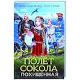 russische bücher: Мазин Александр Владимирович - Полет сокола. Похищенная