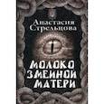 russische bücher: Стрельцова Анастасия - Молоко змеиной матери