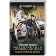 russische bücher: Тюрин В.И. - Профессионал. Один в поле воин