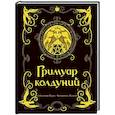russische bücher: Перез С., Лакомб Б. - Гримуар колдуний