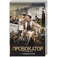 Провокатор