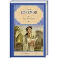russische bücher: Ефремов И. - Таис Афинская