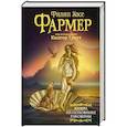 russische bücher: Фармер Ф.Х. - Венера на половинке раковины. Другой дневник Филеаса Фогга