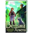 russische bücher: Потапова Е.В., Буланова М.Ф., Крыжановская М.П. - Ведьма Агнета