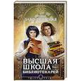 russische bücher: Завойчинская М. - Высшая школа библиотекарей. Том 1