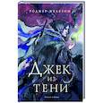 russische bücher: Роджер Желязны - Джек из Тени. Полное издание