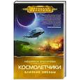 Космолетчики. Близкие звезды