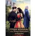russische bücher: Жнец А. - Отбор женихов, или Эльф тяжелого поведения