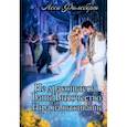 russische bücher: Филеберт Л. - Не Драконьтесь, Ваше Высочество! или Игра на выживание