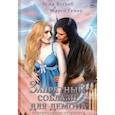 Запретный соблазн для демона. История одного искушения