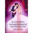 russische bücher: Филеберт Л. - Я случайно, господин инквизитор! или Охота на Тени