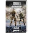 russische bücher: Недоруб С. И. - Каньон. Диадема