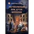 russische bücher: Журба Александр - Неумолимый рок духа времени