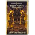 russische bücher: Бжезинская Анна - Вода в решете. Апокриф колдуньи