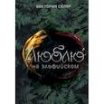 russische bücher: Скляр В. - Люблю на  эльфийском