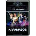 russische bücher: Гоблин, Каин - Карамазов